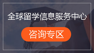 全球留学信息服务中心