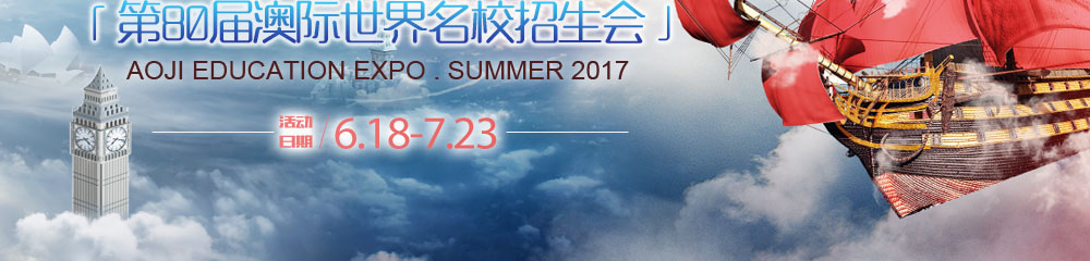 再起航-第80届澳际世界名校招生会